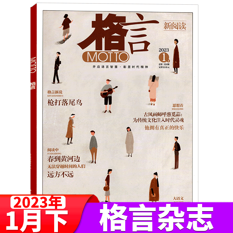 格言杂志 2023年 1月下