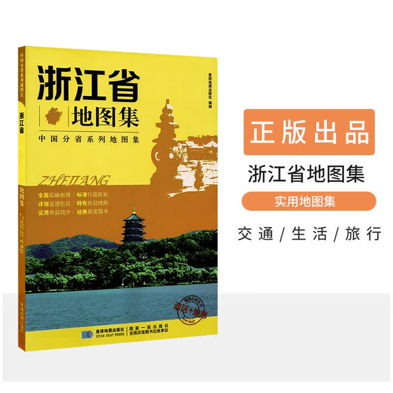 2019新版 浙江省地图集 中国分省系列地图集 杭州 宁波 政区+地形 交通旅游 路线查看