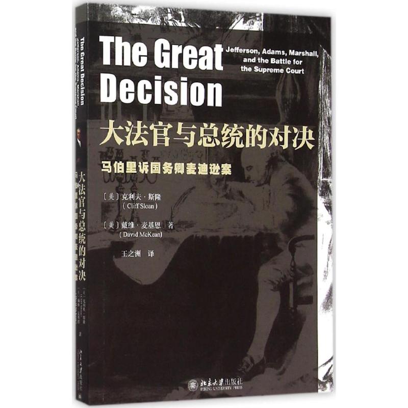 大法官与总统的对决