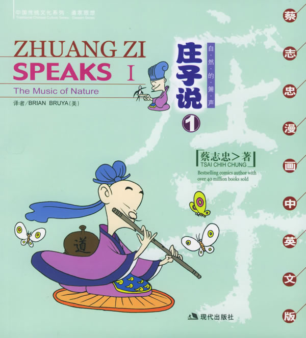 庄子说1:自然的箫声 蔡志忠 绘【正版书】