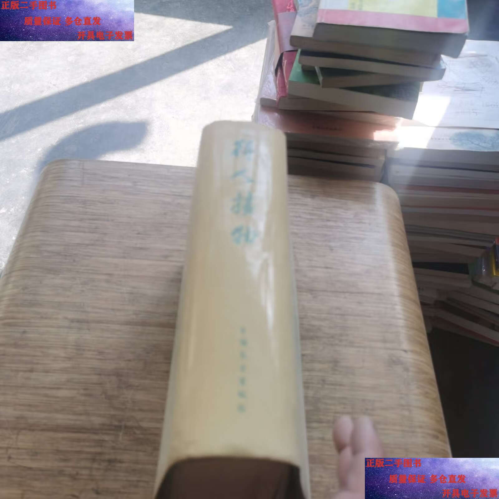 【二手9成新】待人接物 /不 中国