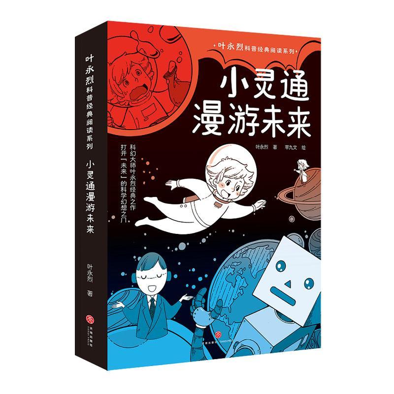小灵通漫游未来叶永烈四川天地出版社有限公司9787545571622 童书书籍