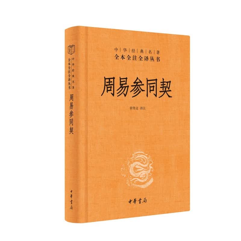 中华书局 单本可选 论语大学中庸+抱朴子内篇+管子+韩非子+淮南子+列子+孟子+墨子+神仙传+荀子+周易+周易参同契+庄子+曾国潘家书+增广贤文+道德经+传习录+齐民要术 周易参同契