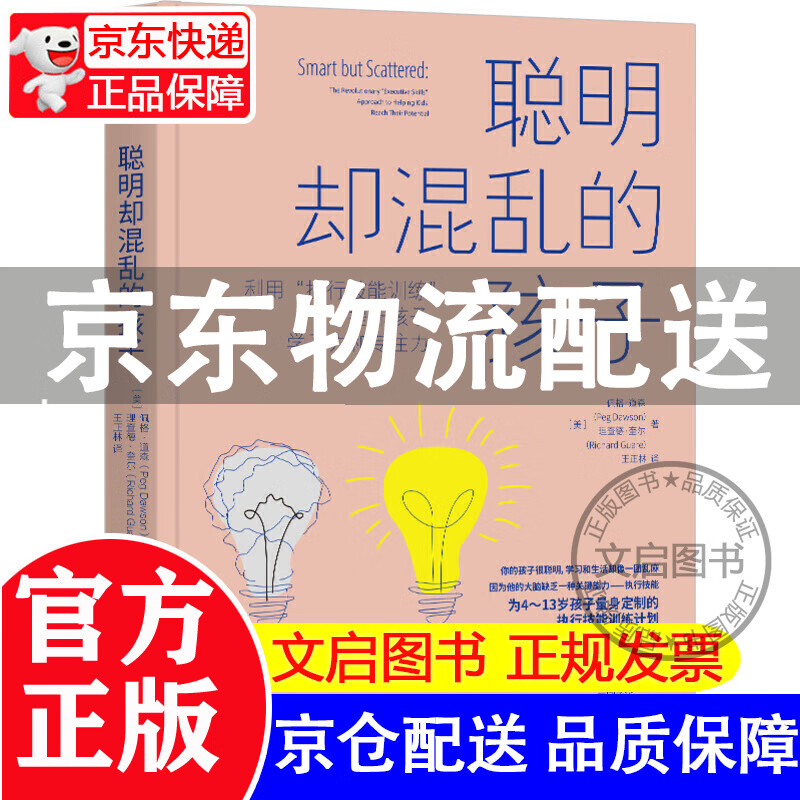 聪明却混乱的孩子 利用 执行技能训练提升孩子学习力和专注力 4-13岁孩子执行技能训练计划 促进关