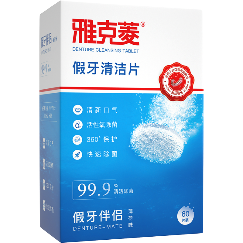 雅克菱假牙清潔片義齒清潔假牙泡騰片牙套清潔泡騰片薄荷味60片/盒