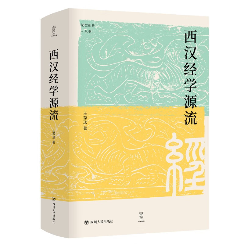 西汉经学源流 论世衡史丛书