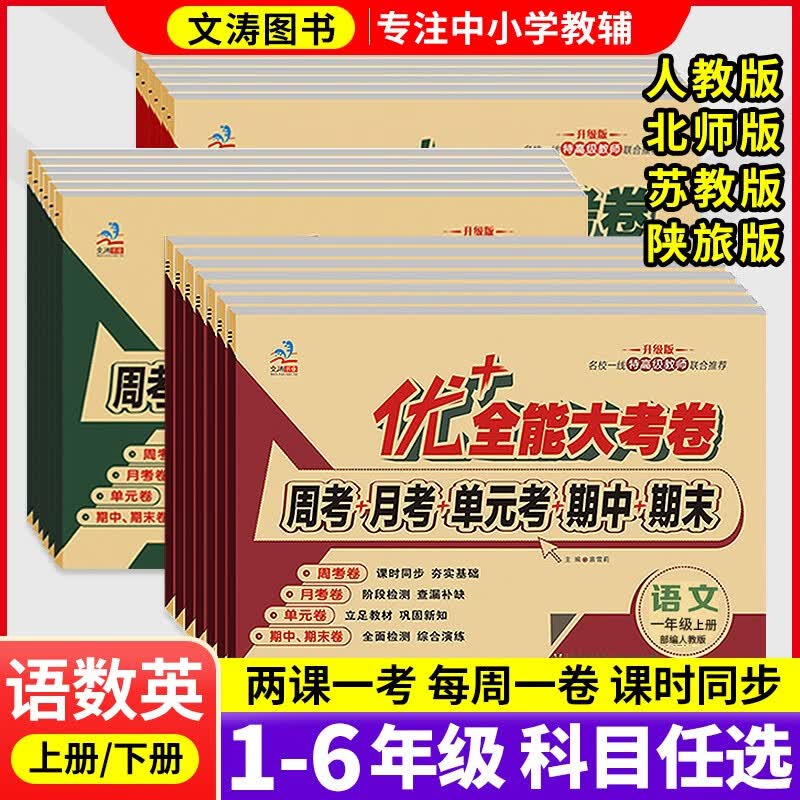 2023优+加十全能大考卷上下册语文数学英语一二三四五六年级同步课本人教版北师版苏教版陕旅版练习周考月考期中期末考试单元测试卷子123456年级陕西旅游出版社SL版 六年级-英语/陕旅版-下册