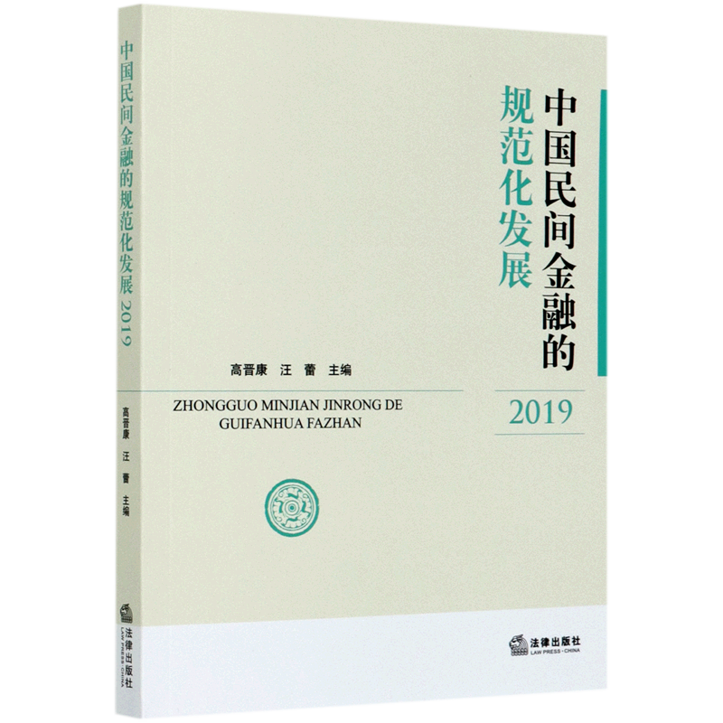 中国民间金融的规范化发展(2019)