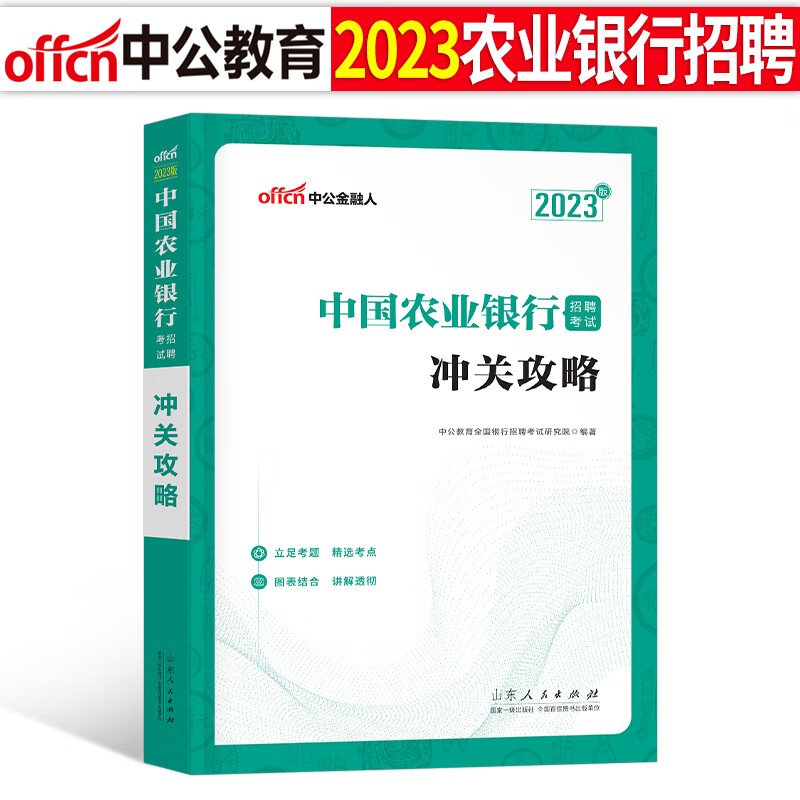 中公2023年中国农业银行招聘考试用书教