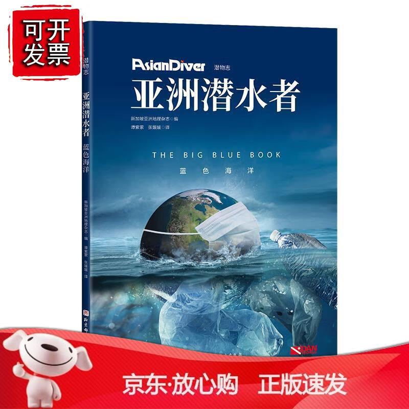 亚洲潜水者：蓝色海洋 潜物志新加坡亚洲地理杂志 北京科学技术出版社