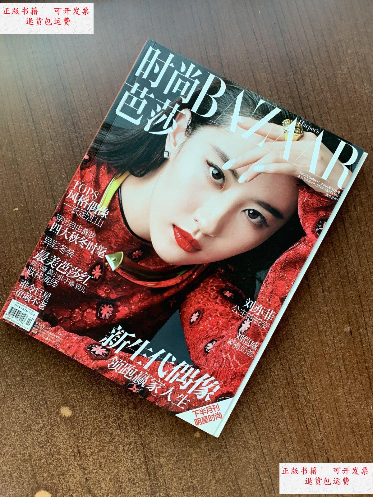 【二手9成新】时尚芭莎2014年 11月(总第351期)封面 刘亦菲