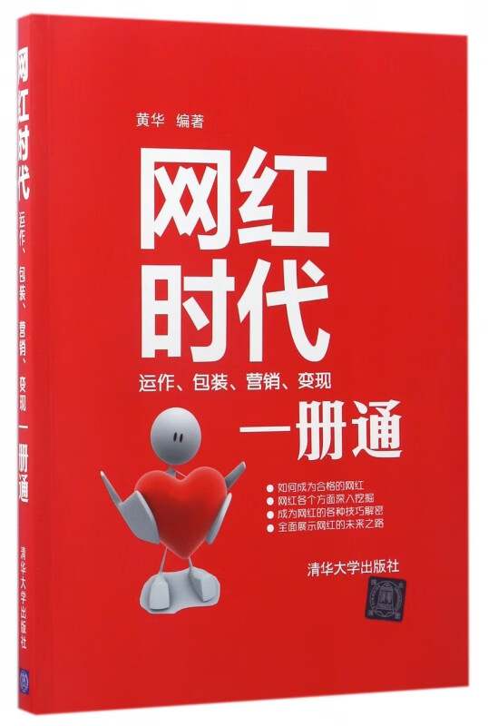 网红时代(运作包装营销变现一册通)