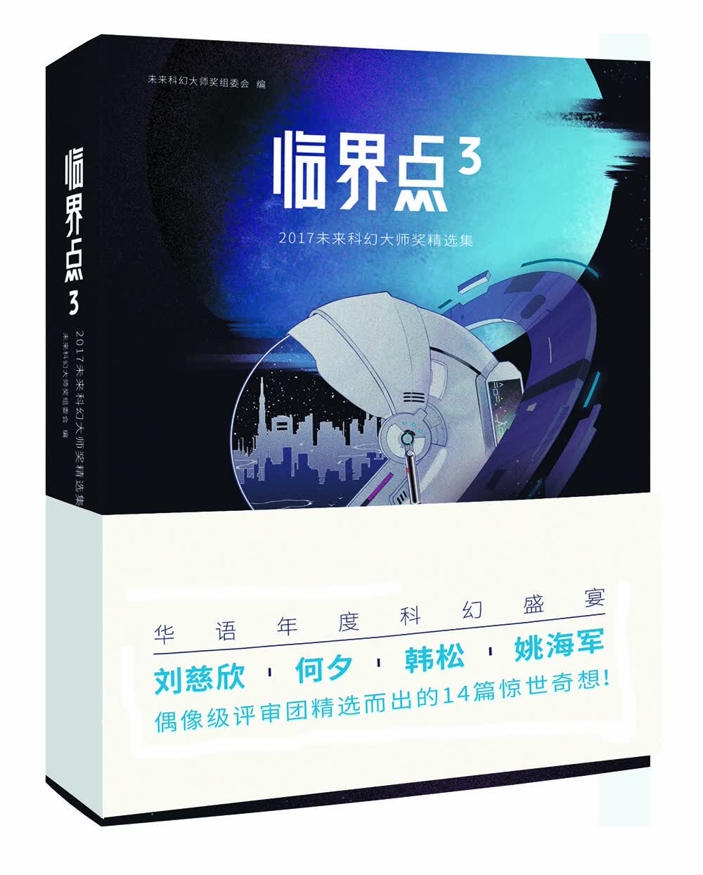 临界点3：2017未来科幻大师奖精选集