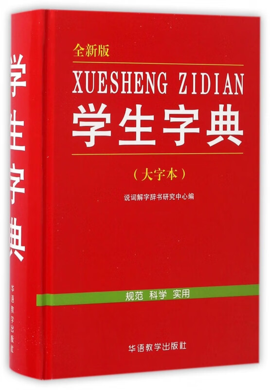 学生字典(全新版大字本)(精)