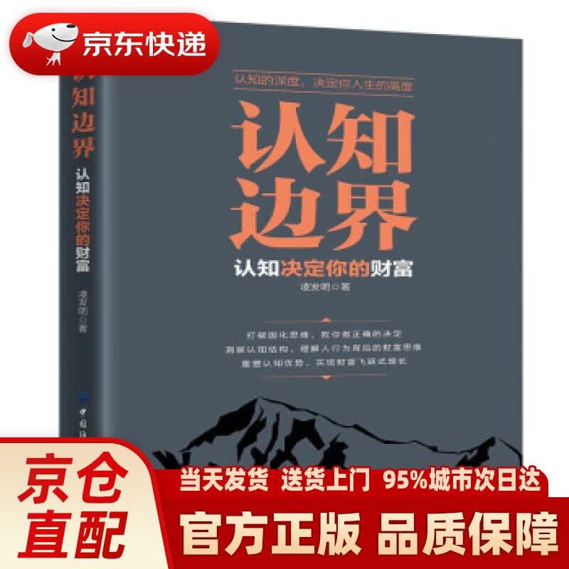【新华正版图书】认知边界：认知决定你的财富 凌发明 著 中国纺织出版社