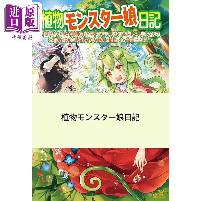 モーニングスターブックス 日文原版 植物猎人娘日记 轻小说