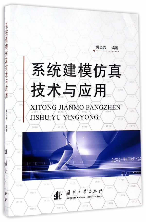 系统建模仿真技术与应用黄炎焱国防工业出版社9787118112191 计算机与互联网书籍