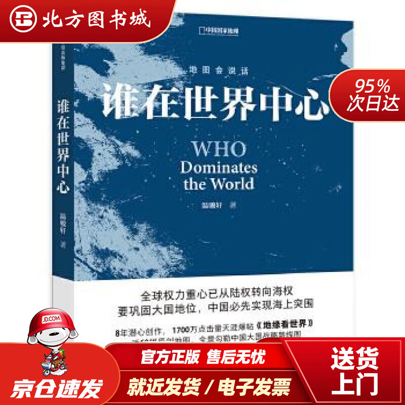 【正版现货】谁在世界中心温骏轩中信出版社 北方图书城