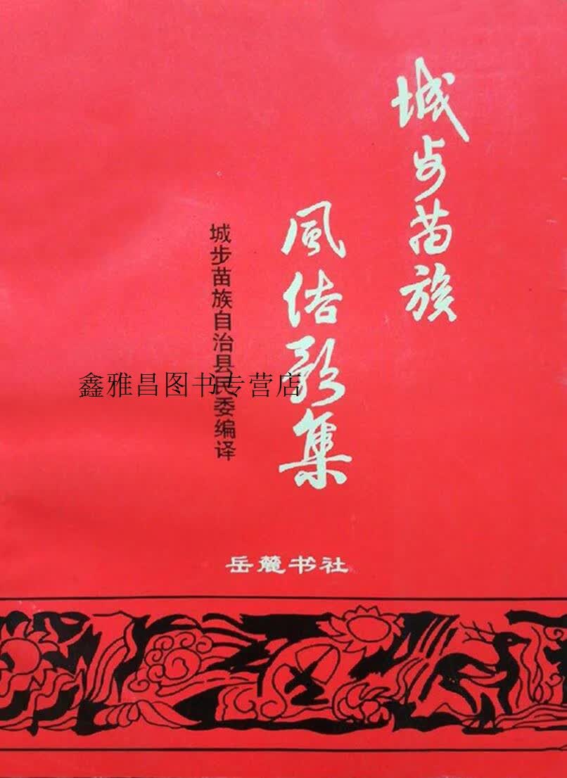 城步苗族风俗歌集,城步苗族自治县民族事务委员会编译,岳麓书社