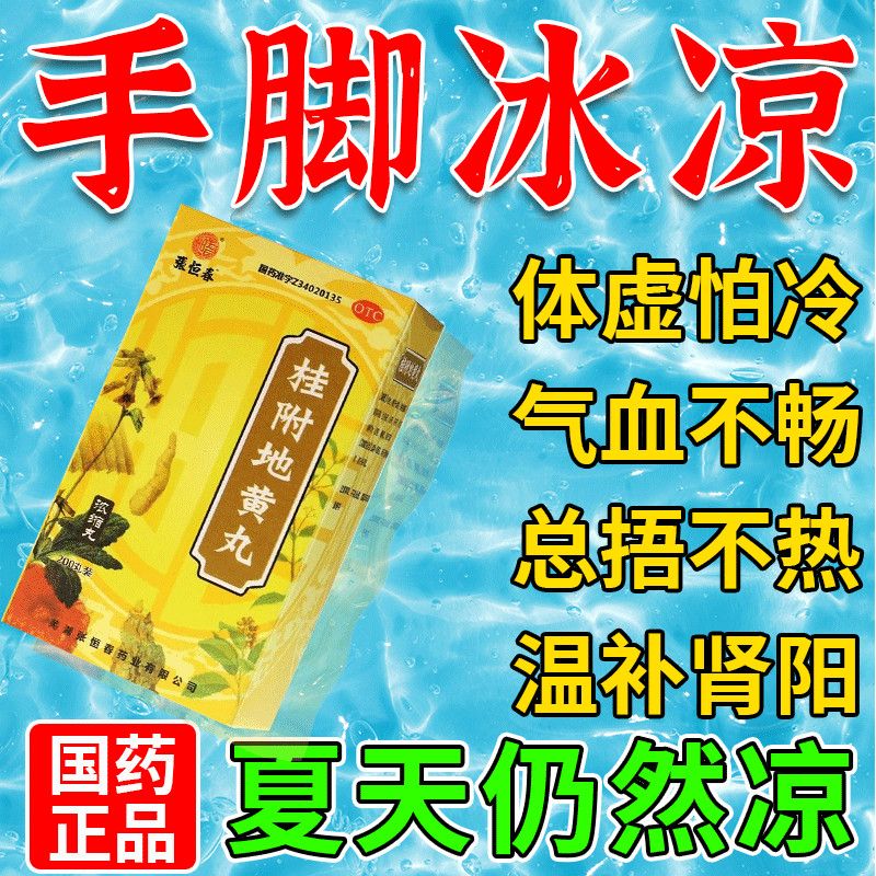 手脚冰凉吃什么药 温补肾阳手脚冰凉调理男女体寒怕冷体虚宫寒总暖不