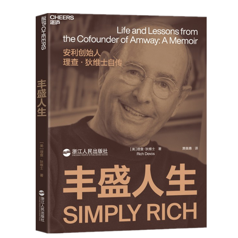 丰盛人生:安利创始人理查 狄维士自传 理查·狄维士 湛卢文化 预售