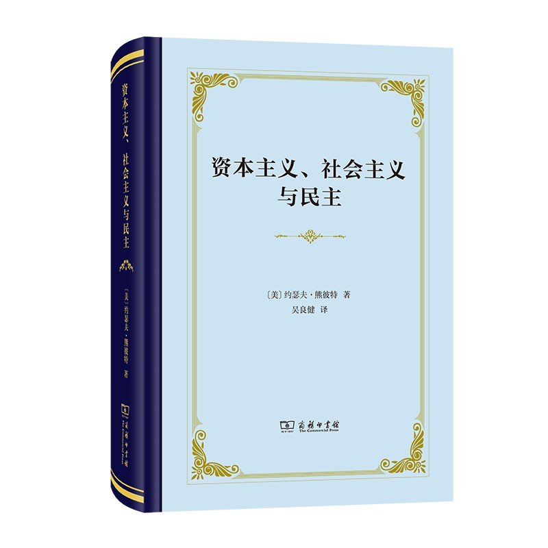 资本主义、社会主义与民主（四菜一汤精装本）怎么看?