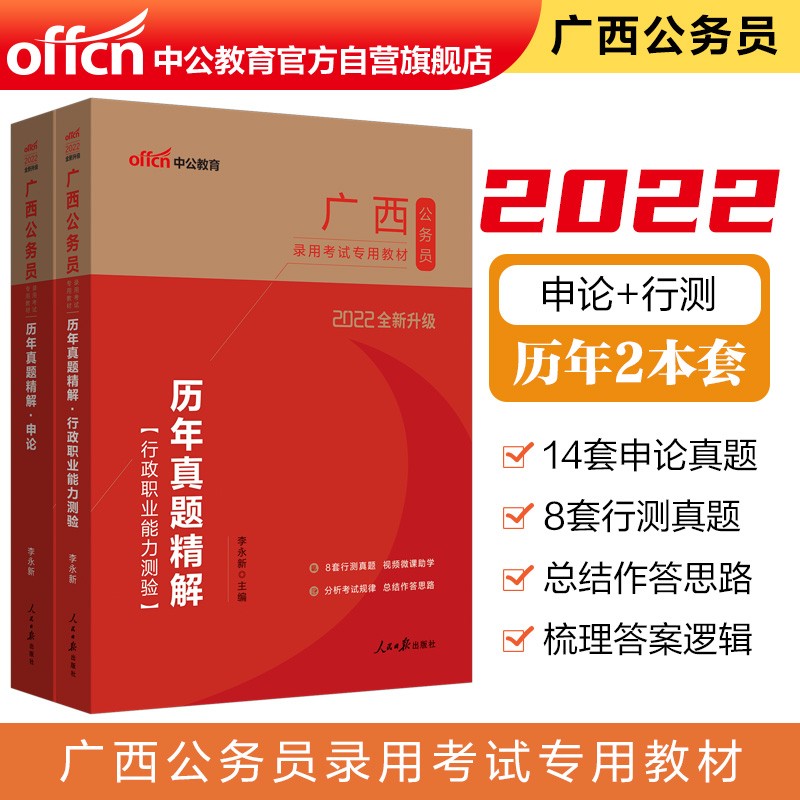 中公教育2022广西公务员录用考试教材：历年真题精解行政职业能力测验+历年真题精解申论（套装2册）