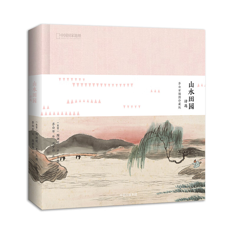 山水田园诗选:齐白石插图珍藏版(国学经典,绘画大师  启蒙读物国学