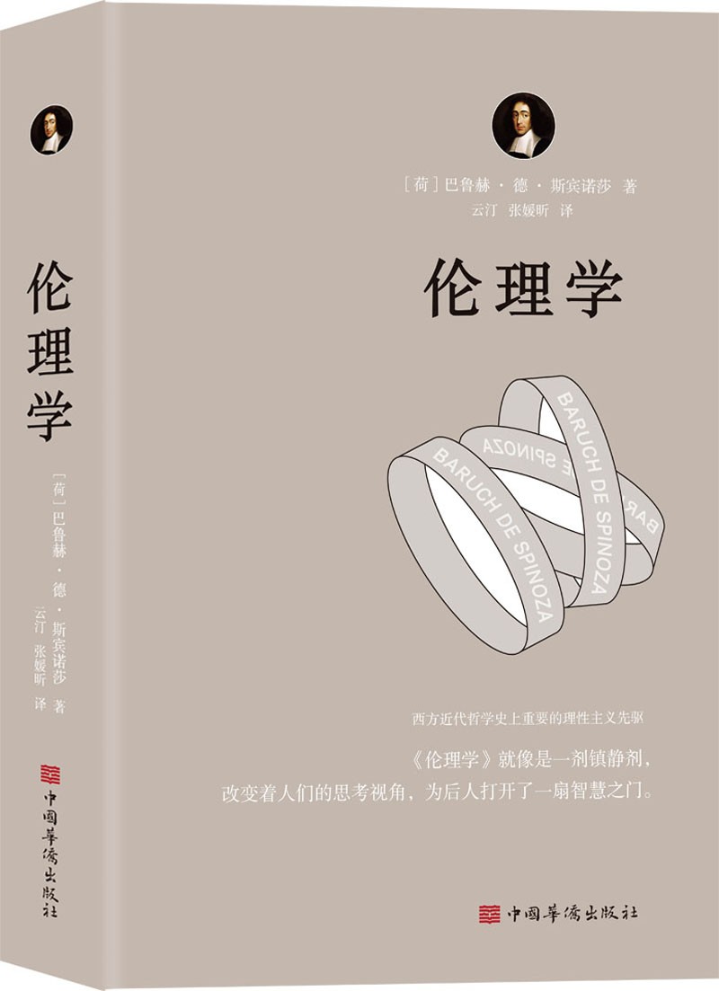 伦理学（运用欧几里得几何学原理，每章都从定义开始，有证明、有推论，并在注释中论述自己的独特见解）