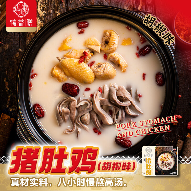 臻益膳0添加广式胡椒猪肚鸡健康食材600g干净配料表慢熬高汤 胡椒味