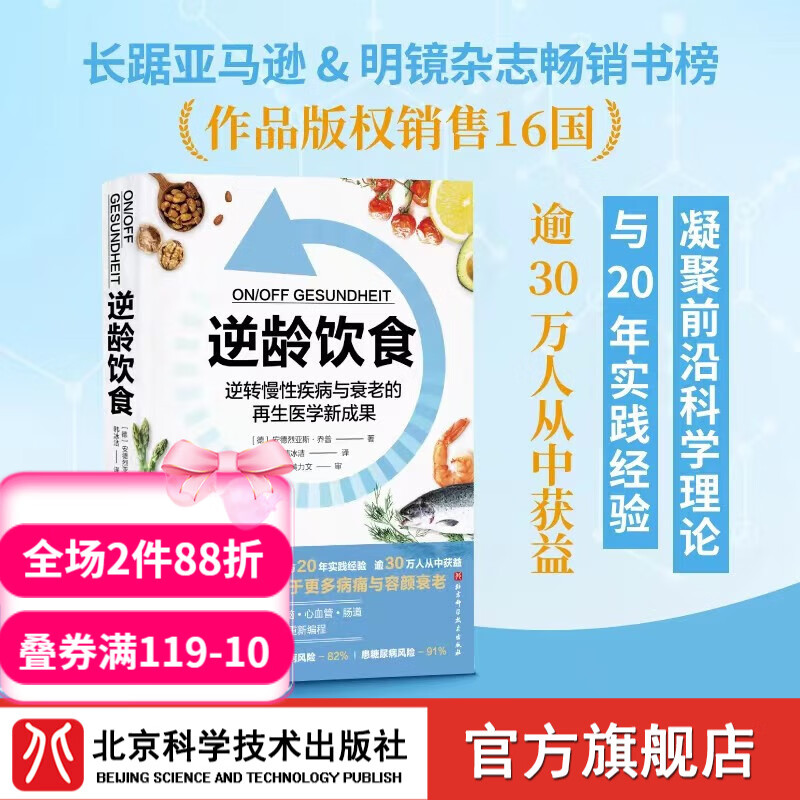 逆龄饮食 逆转慢性疾病与衰老的再生医学新成果 健康 营养 抗衰老高性价比高么？