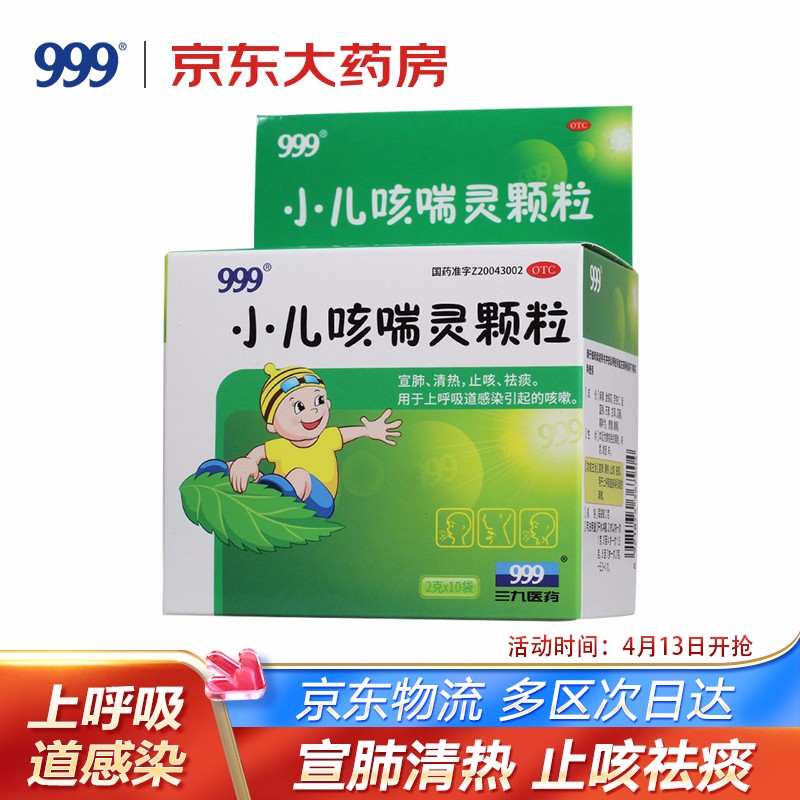 999三九小儿咳喘灵颗粒2g*10袋:价格走势、口碑分享和销量分析