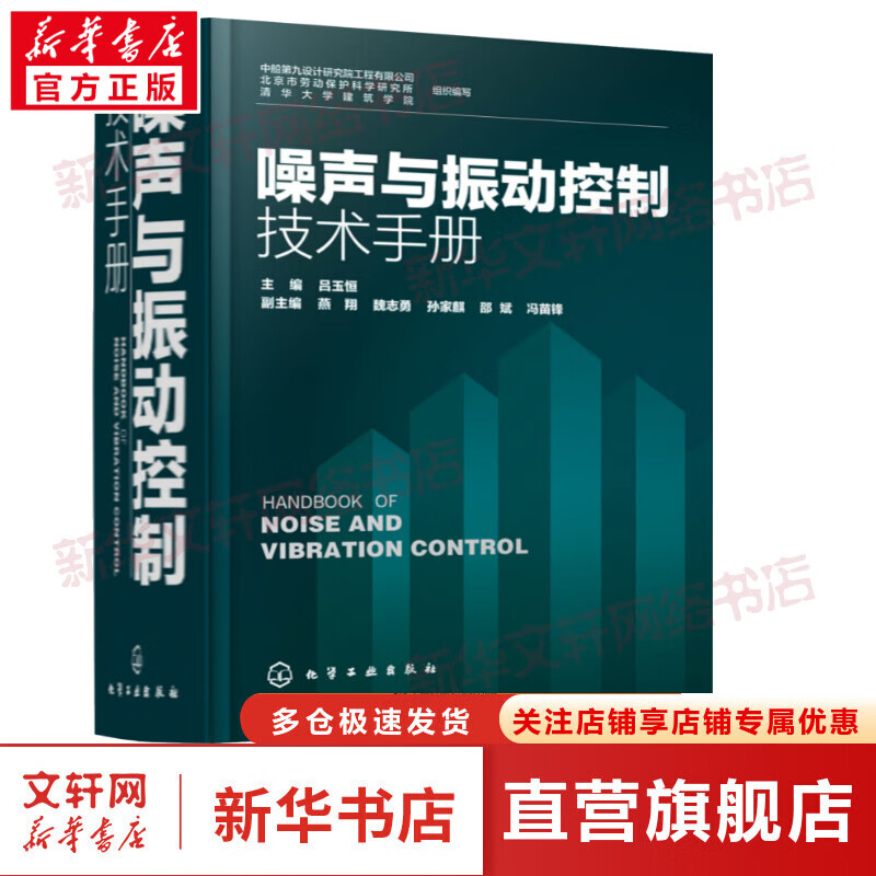 噪声与振动控制技术手册