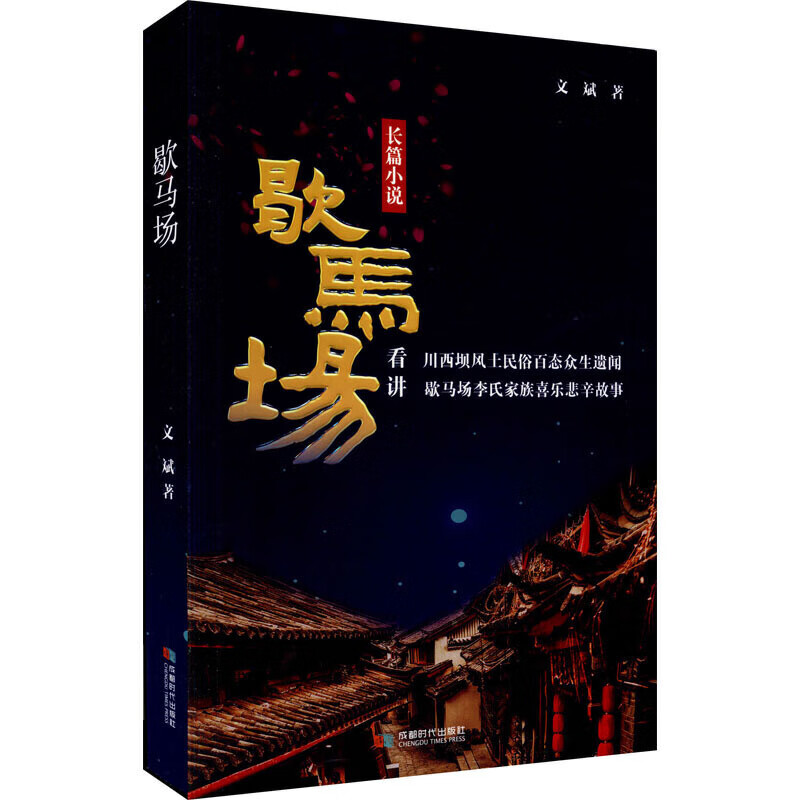 歇马场【正版好书】