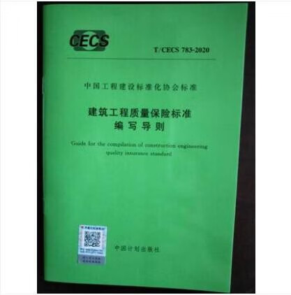 T/CECS 783-2020 建筑工程质量保险标准编写导则