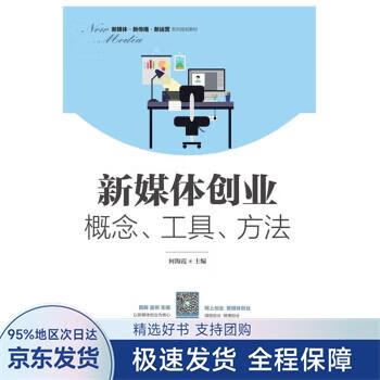 【正版全新】 新媒体创业：概念、工具、方法 何海霞 著 人民邮电出版社