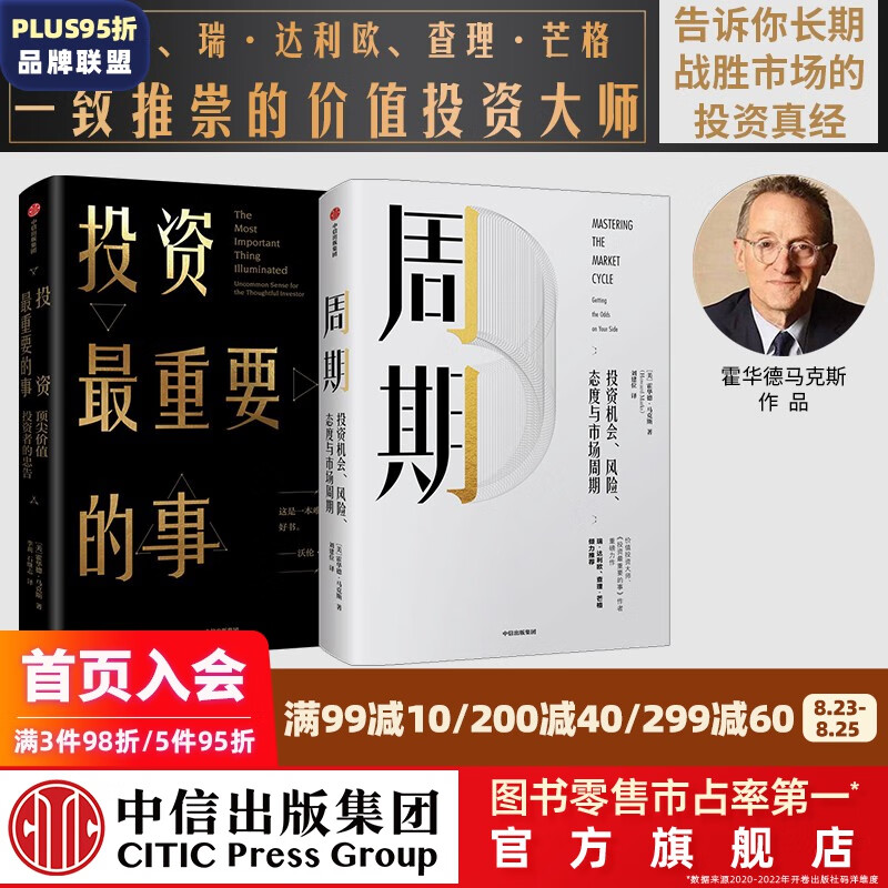 包邮 霍华德马克斯 周期 投资最重要的事 金融投资理财 橡树资本创始人 中信出版社图书 投资书籍