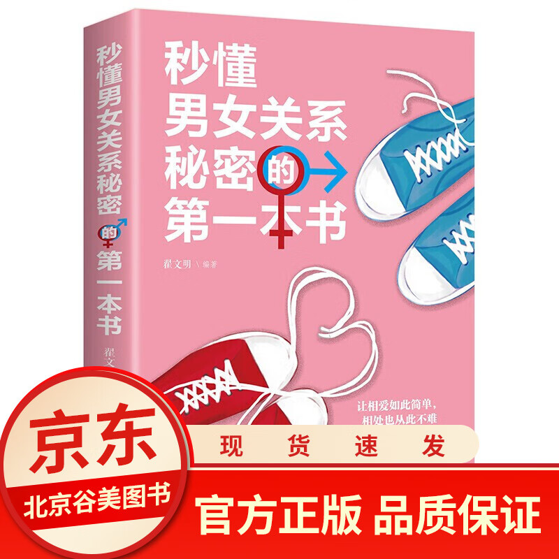 秒懂男女关系秘密的一本书两性情感关于恋爱关系爱情婚姻家庭社会行为与生活心理学书籍