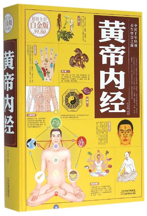 黄帝内经(超值全彩白金版)(精)