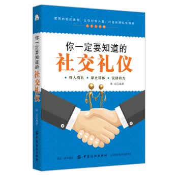 你要知道的社交礼仪 瀚文