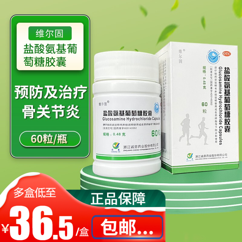 维尔固 盐酸氨基葡萄糖胶囊 60粒 氨糖全身骨关节炎疼痛肿胀行动不便