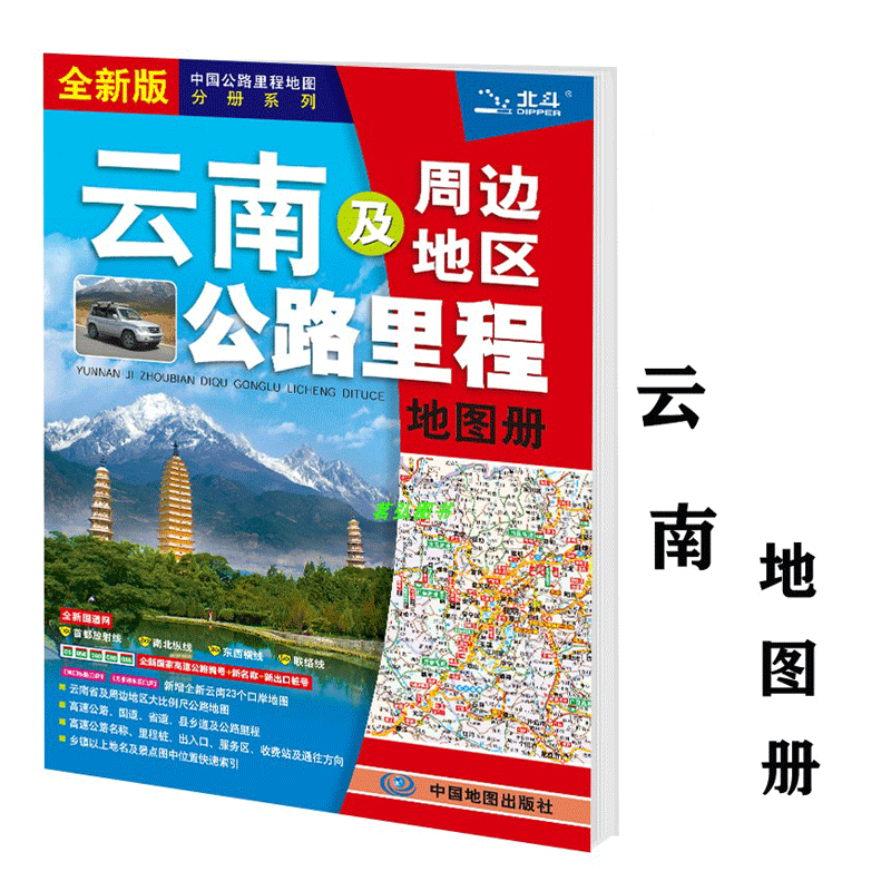 新版 云南及周边地区公路里程地图册 详细到乡镇 中国地图社