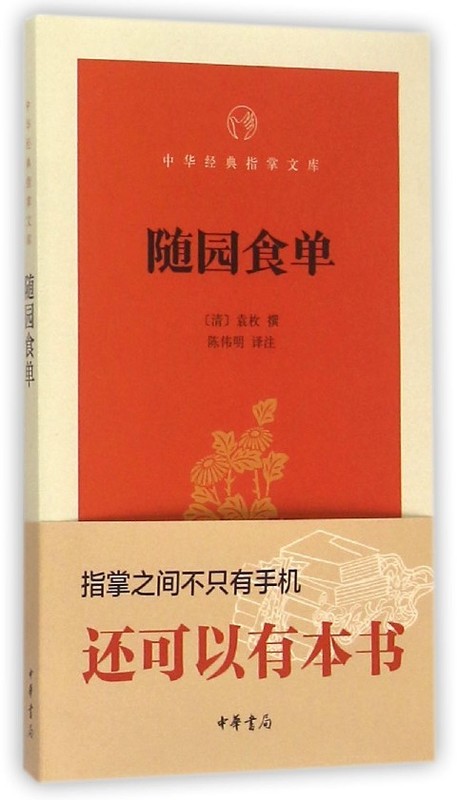 【新华书店】随园食单 袁枚 中华书局