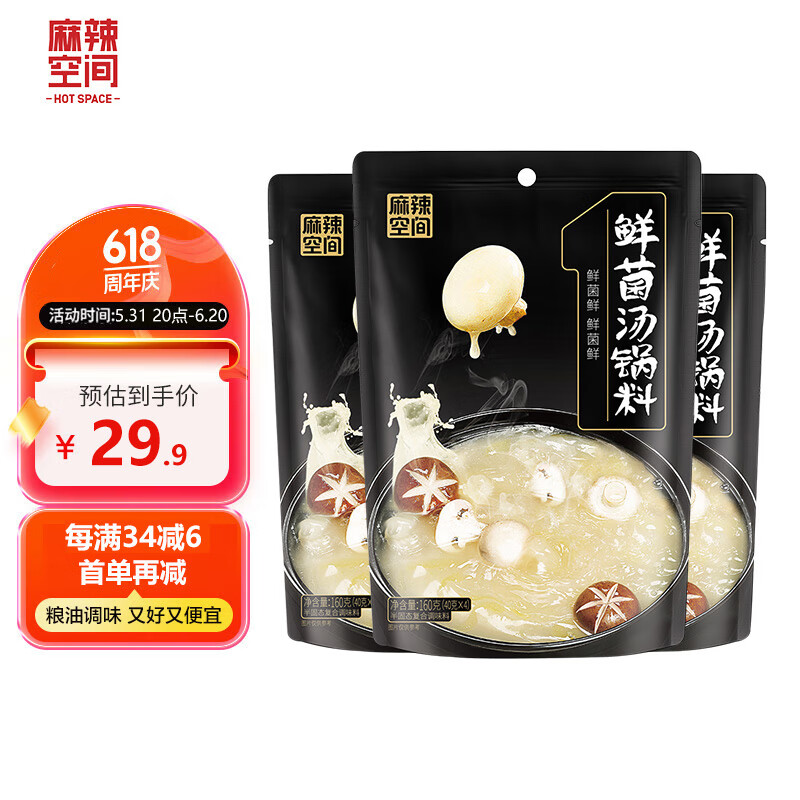 麻辣空间鲜菌汤火锅底料清汤不辣煲汤多用途汤底调味料160g*3袋