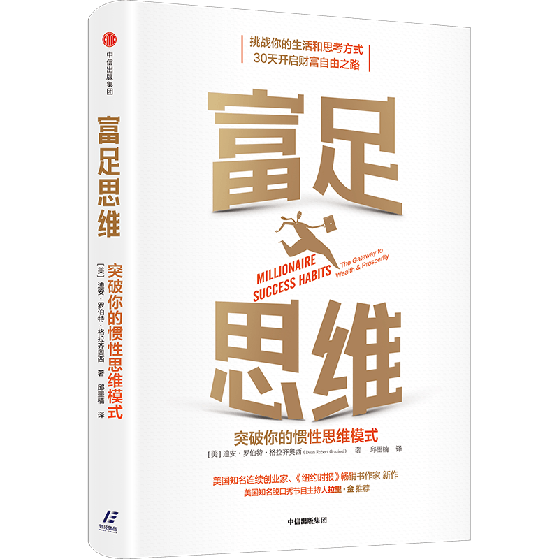 富足思维：突破你的惯性思维模式 30天开启财富自由之路