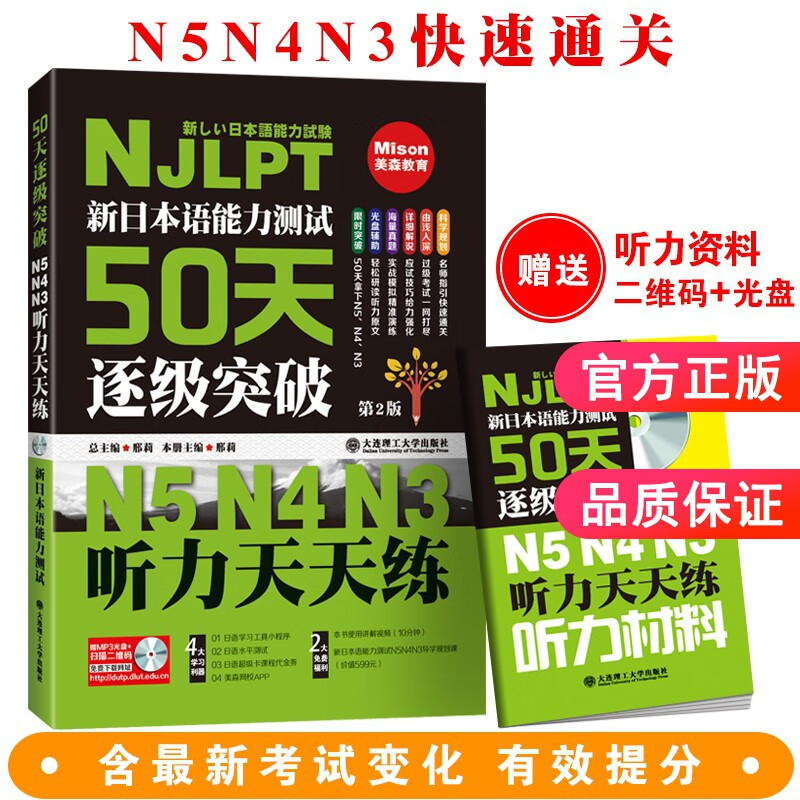 新日本语能力测试50天逐级突破 N5 N4 N3 听力天天练 第二版 配盘