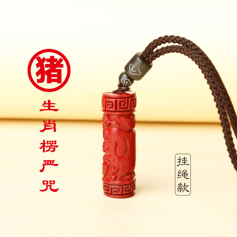 【属猪】生肖楞严咒朱砂吊坠