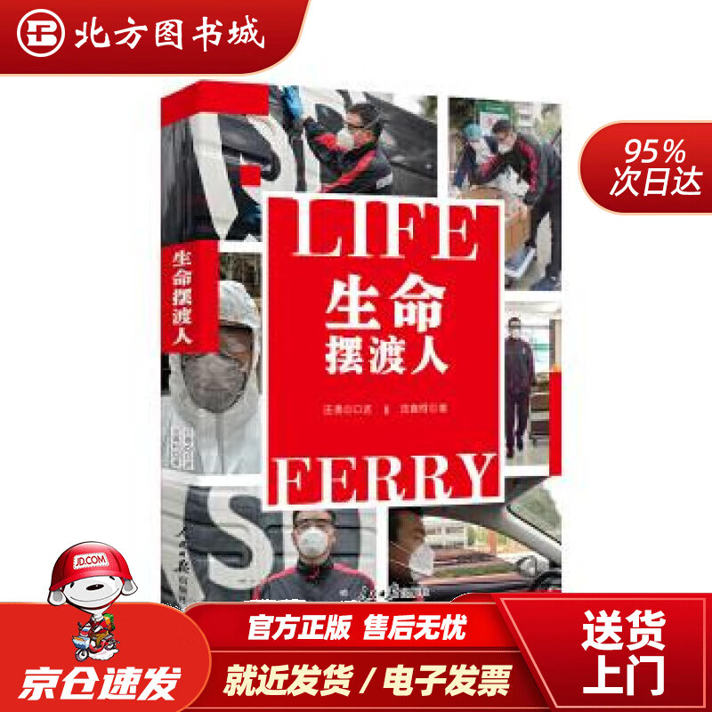 【正版现货】生命摆渡人沈嘉柯著人民日报出版社 北方图书城