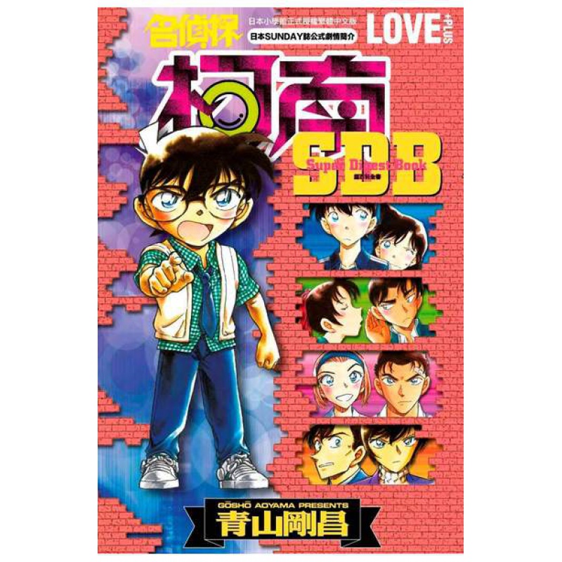 现货漫画 名侦探柯南LOVE+PLUS超百科全书(全) 青山刚昌 台版中文繁体漫画书 青文出版