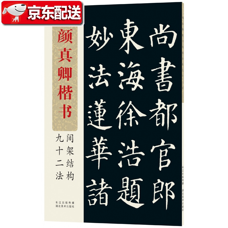 颜真卿楷书间架结构九十二法 名家书法字画